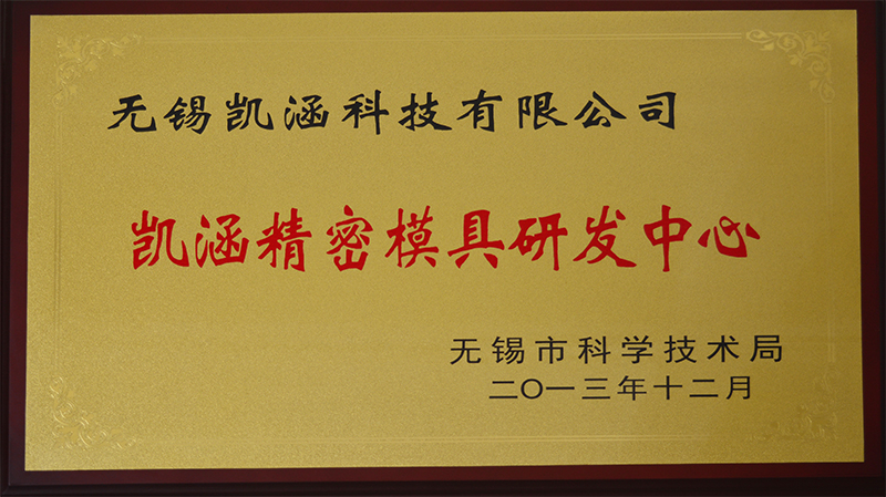 模具研發(fā)中心