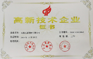 高新技術(shù)企業(yè)證書