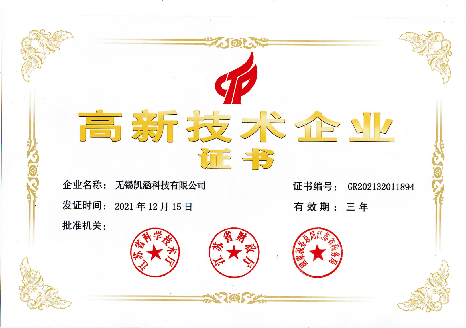 高新技術(shù)企業(yè)證書
